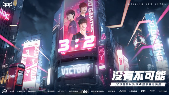 LOLMSI胜者组决赛JDG 3:2 战胜T1 晋级总决赛：关键时刻的策略与操作解析！