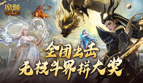 全团一起拼大奖是否真能逆袭无极斗界？玩家热情引爆新版本