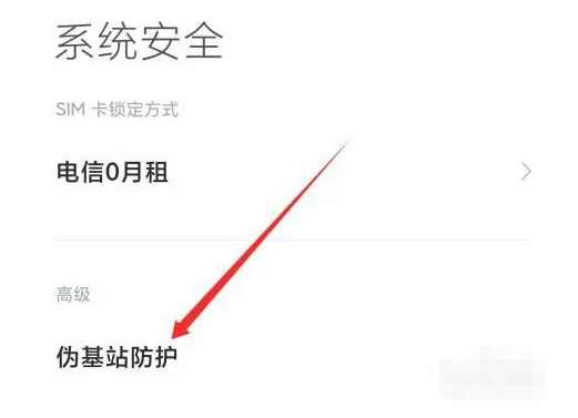 如何在小米手机中设置防伪基建？用户可通过系统设置轻松实现，确保信息安全无忧！