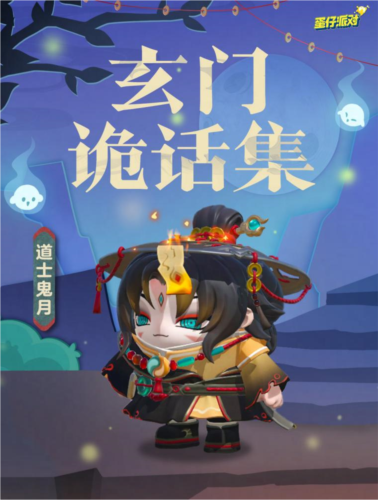 蛋仔派对双11折扣值得期待？玩家表示全新道士鬼月外观惊艳登场！