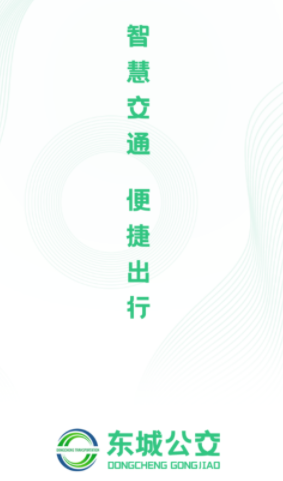 为什么越来越多的人选择使用东城公交app？它的便利性和智能化让出行更简单！