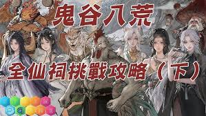 怎样才能通关鬼谷八荒星主仙祠？玩家体验攻略详述