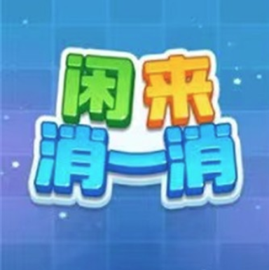 如何在闲来消一消红包版中快速获得奖励？新手攻略详解助力轻松上手