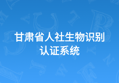如何在甘肃人社认证app进行有效操作？用户体验表示版本2.2显著提升使用便捷性