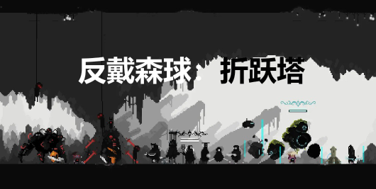 反戴森球折跃塔游戏怎么玩？玩家技巧分享揭示其精彩玩法