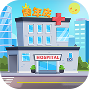 萌趣医院