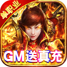 君临传奇手游