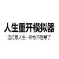 人生重开模拟器2023