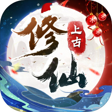上古修仙