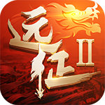 远征2