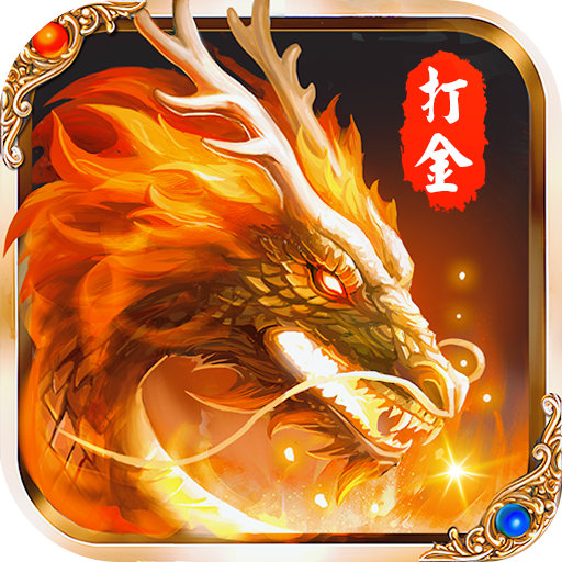 怒斩屠龙