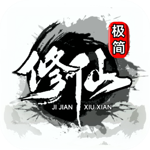极简修仙2023最新版