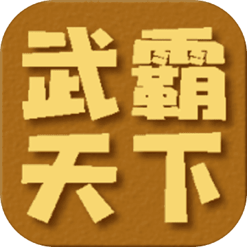武霸天下官网版