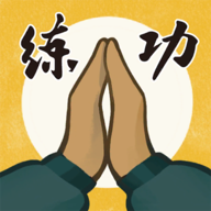 我练功发自真心测试版