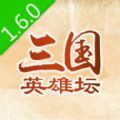 三国英雄坛官方版