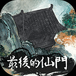 最后的仙门中文版