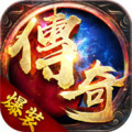 爆装传奇手游正版