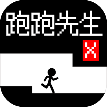 跑跑先生X抢先版