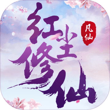 凡仙:红尘修真录官方版
