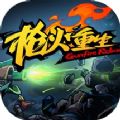 枪火重生免费