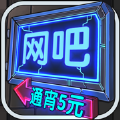 网吧模拟器最新版2021
