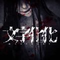 文字化化乙女游戏