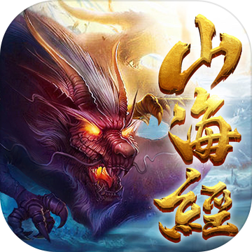 山海经凶兽录