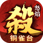 怒焰三国杀手游下载官方版