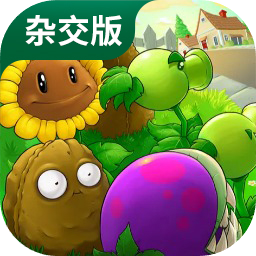 植物大战僵尸杂交版v2.3.5