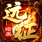 暗黑远征传奇手游