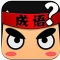 疯狂猜成语大全红包版