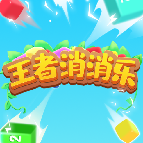 王者消消乐红包版