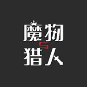 魔物与猎人测试版