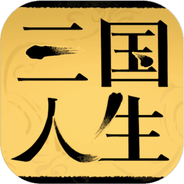 三国人生官方版