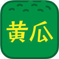 绿巨人无限永久