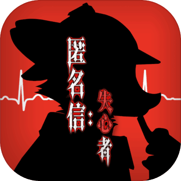 匿名信:失心者官网版