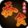 吞食英雄传2021