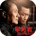 审判者最新版2021